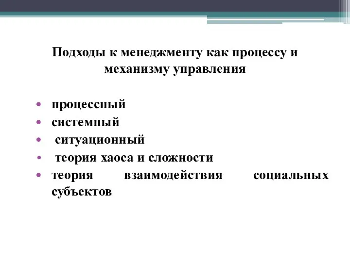 Подходы к менеджменту как процессу и механизму управления процессный системный ситуационный