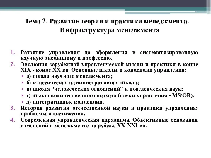 Тема 2. Развитие теории и практики менеджмента. Инфраструктура менеджмента Развитие управления