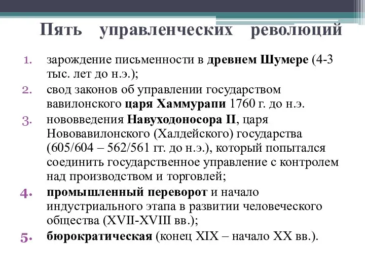 Пять управленческих революций зарождение письменности в древнем Шумере (4-3 тыс. лет