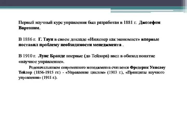 Первый научный курс управления был разработан в 1881 г. Джозефом Вартоном.