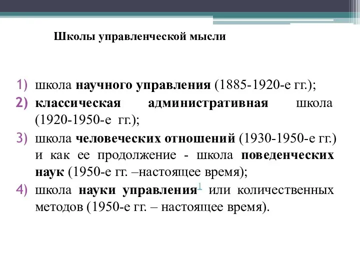 Школы управленческой мысли школа научного управления (1885-1920-е гг.); классическая административная школа