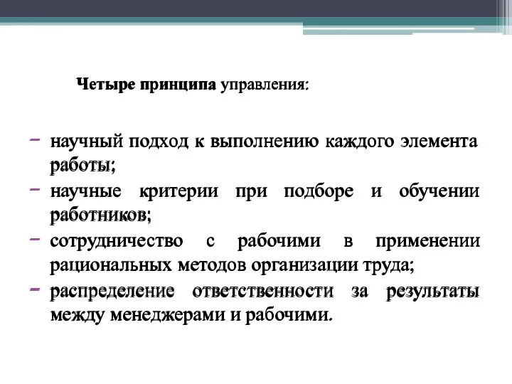 Четыре принципа управления: научный подход к выполнению каждого элемента работы; научные