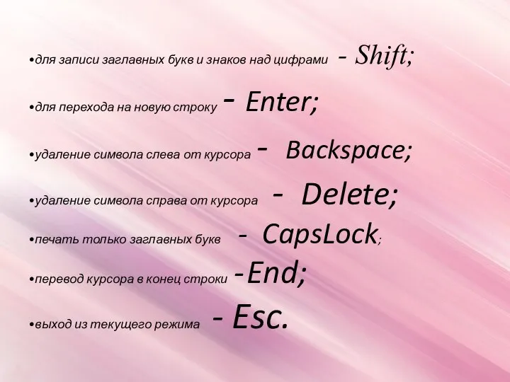 для записи заглавных букв и знаков над цифрами - Shift; для