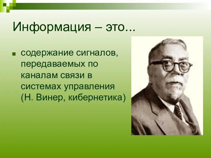 Информация – это... содержание сигналов, передаваемых по каналам связи в системах управления (Н. Винер, кибернетика)