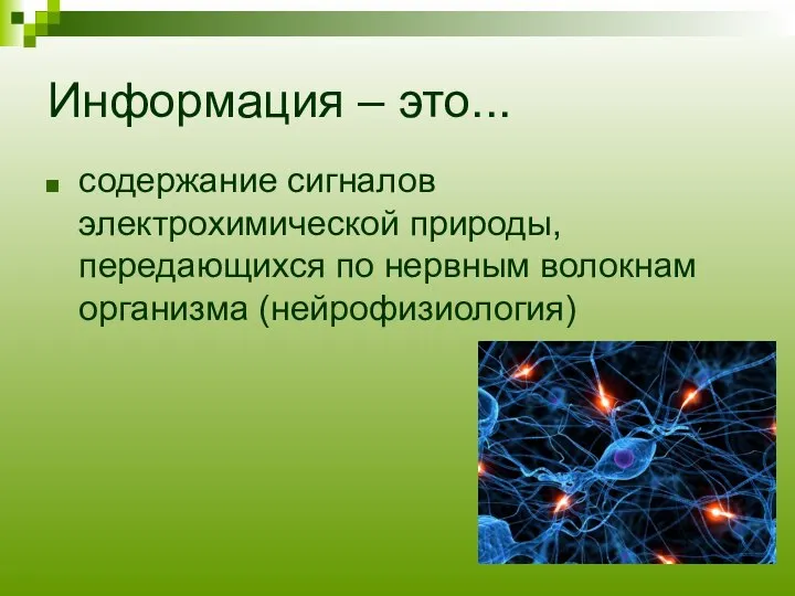 Информация – это... содержание сигналов электрохимической природы, передающихся по нервным волокнам организма (нейрофизиология)