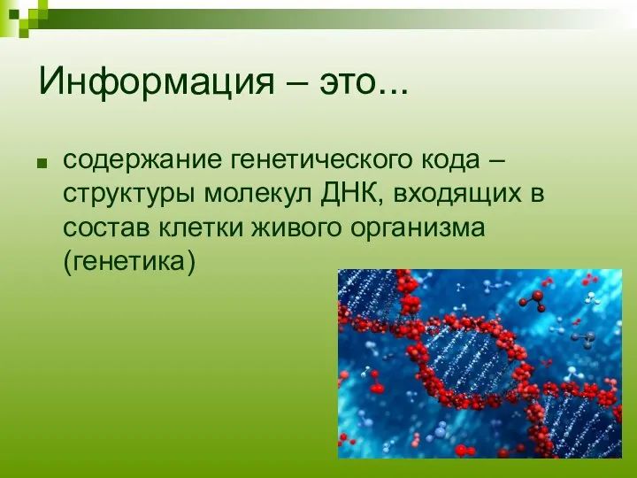 Информация – это... содержание генетического кода – структуры молекул ДНК, входящих