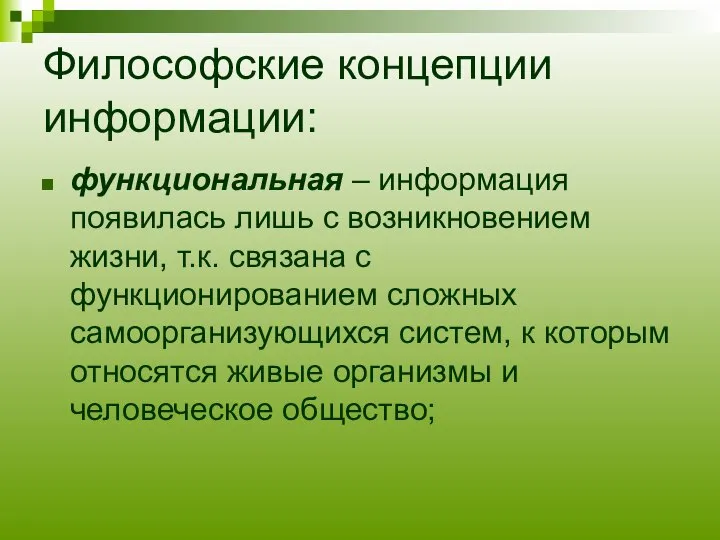 Философские концепции информации: функциональная – информация появилась лишь с возникновением жизни,