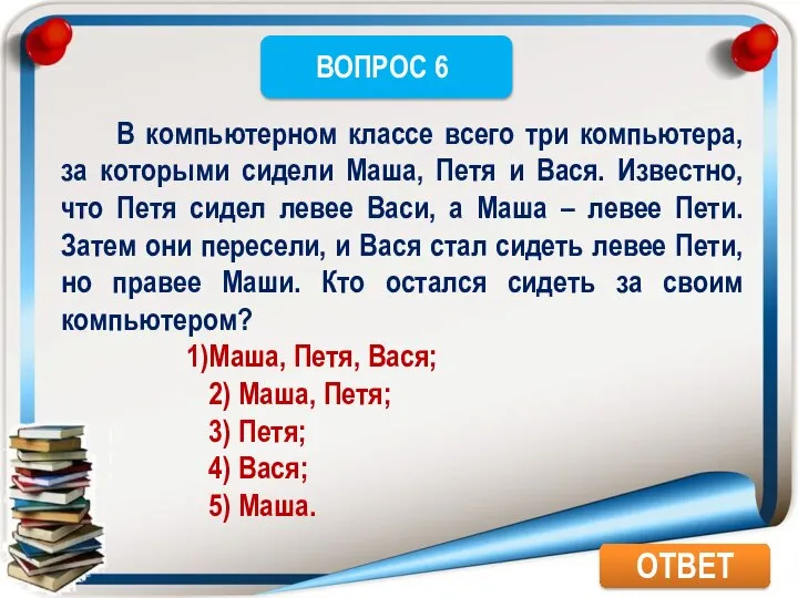 ОТВЕТ В компьютерном классе всего три компьютера, за которыми сидели Маша,