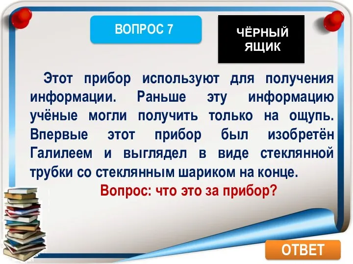 ОТВЕТ Этот прибор используют для получения информации. Раньше эту информацию учёные