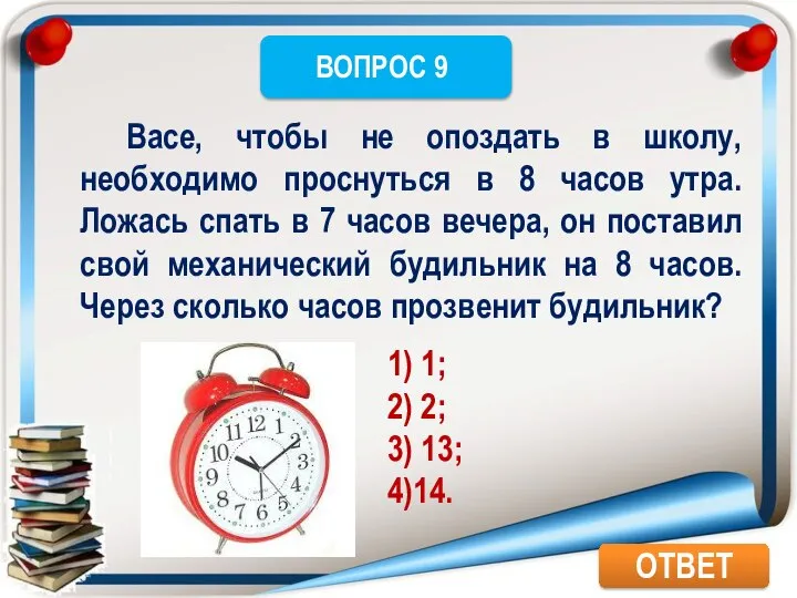 ОТВЕТ Васе, чтобы не опоздать в школу, необходимо проснуться в 8