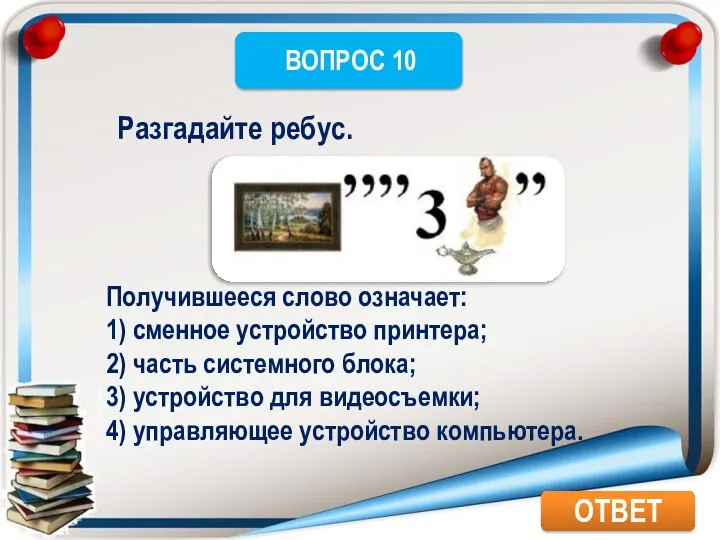 ОТВЕТ Получившееся слово означает: 1) сменное устройство принтера; 2) часть системного