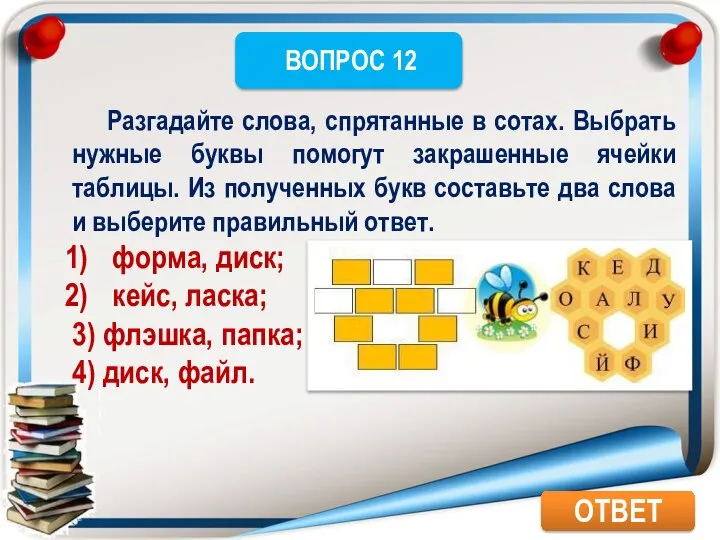 ОТВЕТ Разгадайте слова, спрятанные в сотах. Выбрать нужные буквы помогут закрашенные