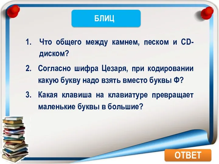 ОТВЕТ Что общего между камнем, песком и CD-диском? Согласно шифра Цезаря,