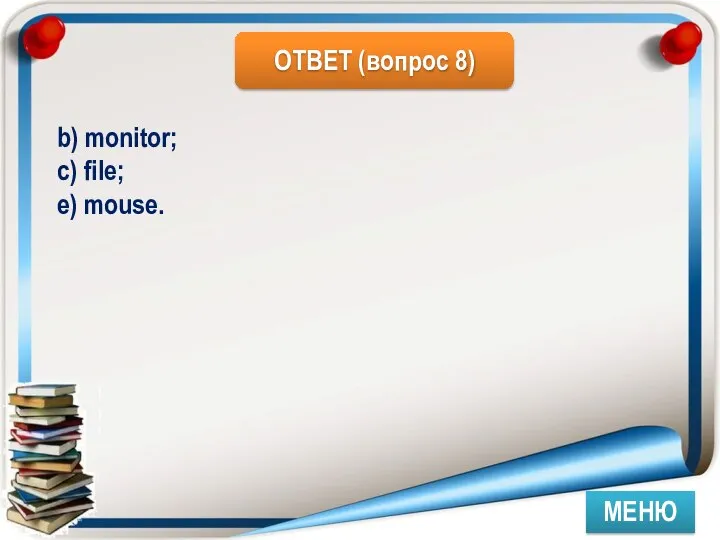 МЕНЮ b) monitor; c) file; e) mouse.