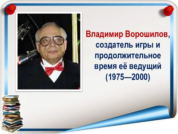 Владимир Ворошилов, создатель игры и продолжительное время её ведущий (1975—2000)