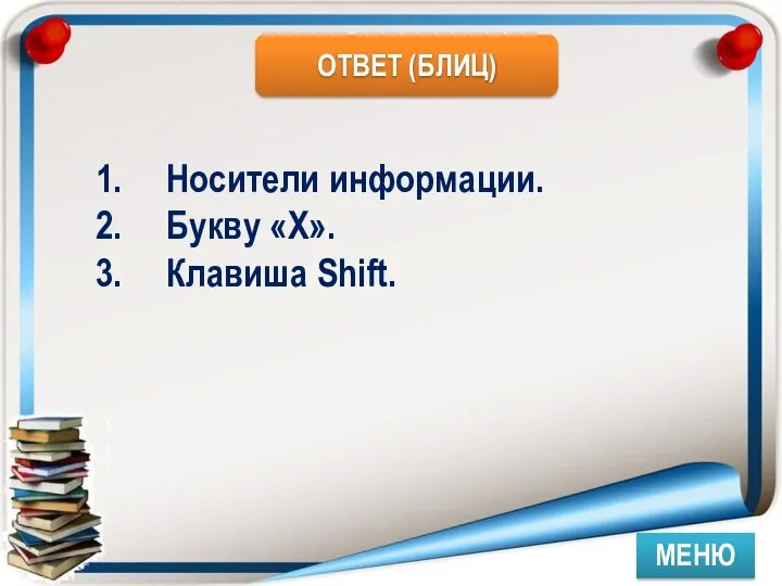 МЕНЮ Носители информации. Букву «Х». Клавиша Shift.