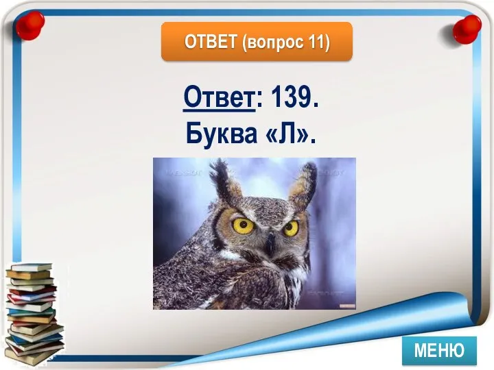 МЕНЮ Ответ: 139. Буква «Л».