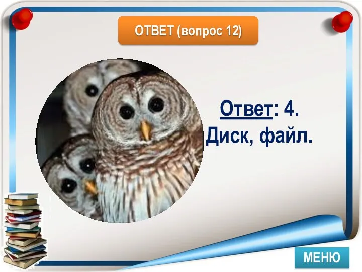 МЕНЮ Ответ: 4. Диск, файл.