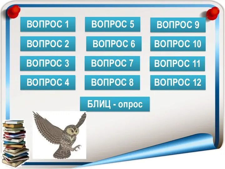 ВОПРОС 1 ВОПРОС 2 ВОПРОС 3 ВОПРОС 4 ВОПРОС 5 ВОПРОС