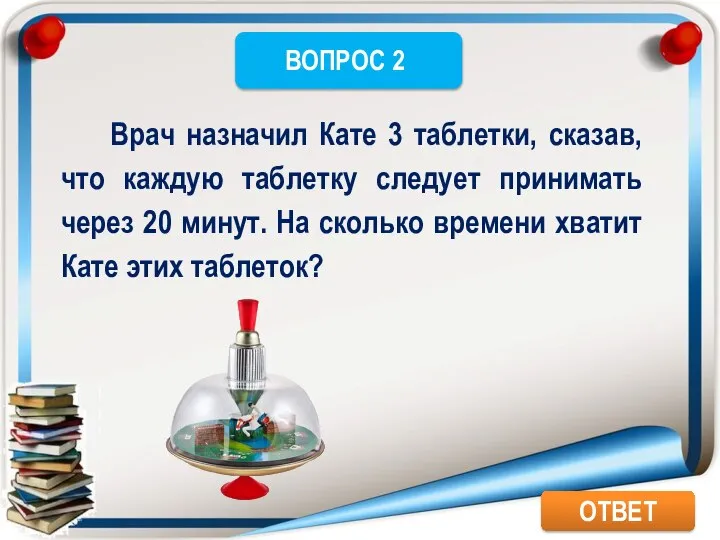 ОТВЕТ Врач назначил Кате 3 таблетки, сказав, что каждую таблетку следует