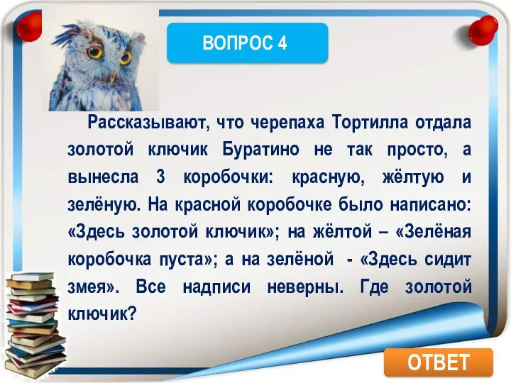 ОТВЕТ Рассказывают, что черепаха Тортилла отдала золотой ключик Буратино не так