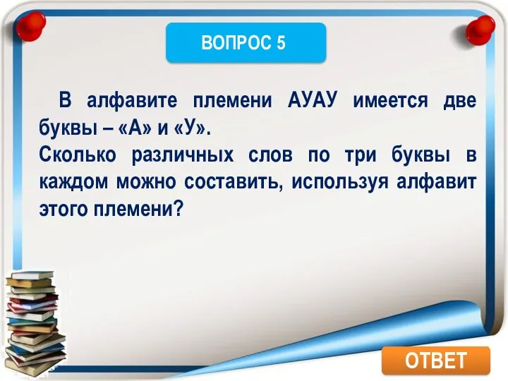 ОТВЕТ В алфавите племени АУАУ имеется две буквы – «А» и