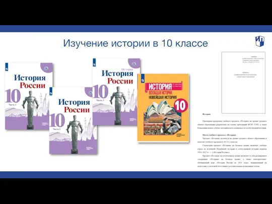 Изучение истории в 10 классе