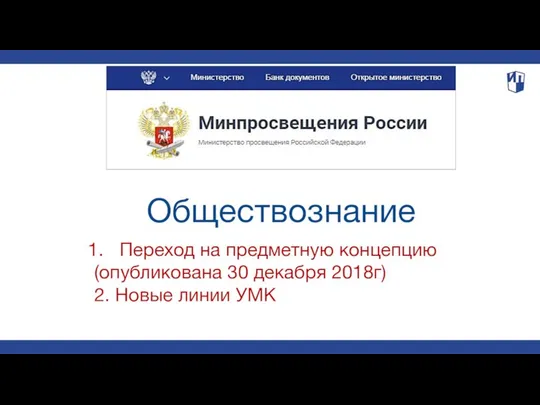 Обществознание Переход на предметную концепцию (опубликована 30 декабря 2018г) 2. Новые линии УМК