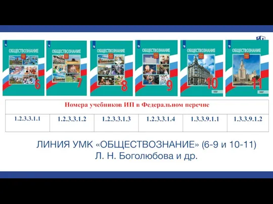 ЛИНИЯ УМК «ОБЩЕСТВОЗНАНИЕ» (6-9 и 10-11) Л. Н. Боголюбова и др.