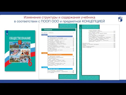 Изменение структуры и содержания учебника в соответствии с ПООП ООО и предметной КОНЦЕПЦИЕЙ