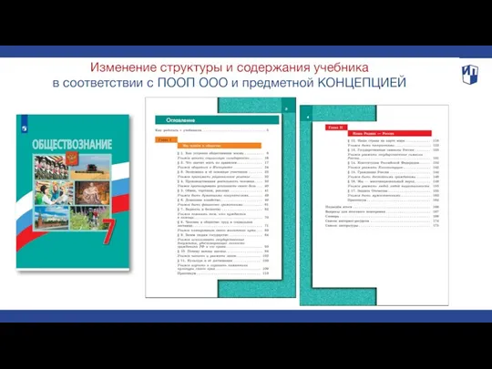 Изменение структуры и содержания учебника в соответствии с ПООП ООО и предметной КОНЦЕПЦИЕЙ