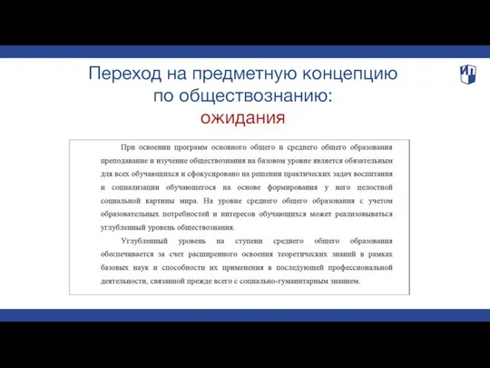 Переход на предметную концепцию по обществознанию: ожидания