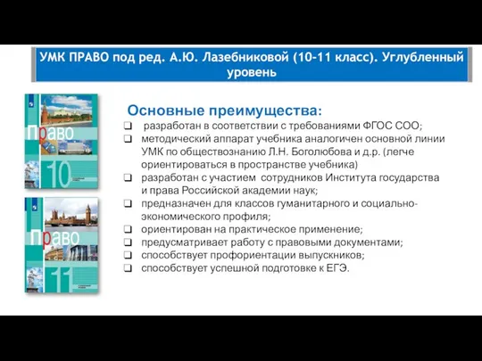 УМК ПРАВО под ред. А.Ю. Лазебниковой (10-11 класс). Углубленный уровень Основные