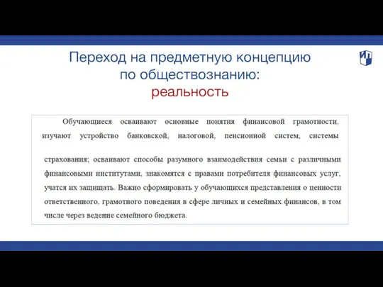 Переход на предметную концепцию по обществознанию: реальность