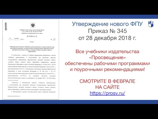 Утверждение нового ФПУ Приказ № 345 от 28 декабря 2018 г.