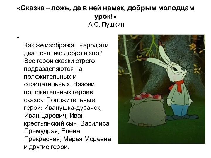 «Сказка – ложь, да в ней намек, добрым молодцам урок!» А.С.