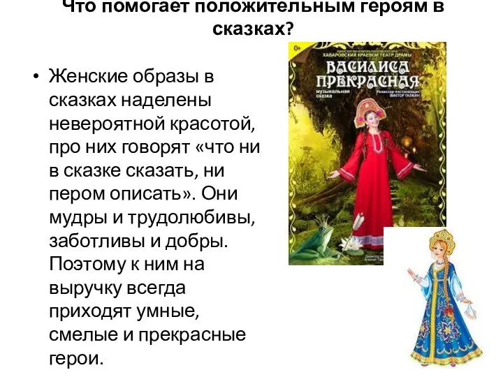 Что помогает положительным героям в сказках? Женские образы в сказках наделены