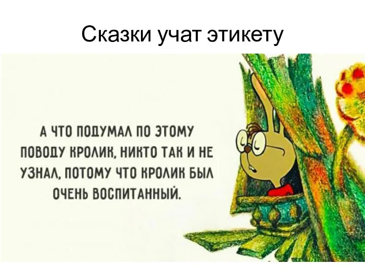 Сказки учат этикету