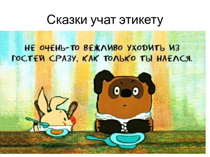 Сказки учат этикету