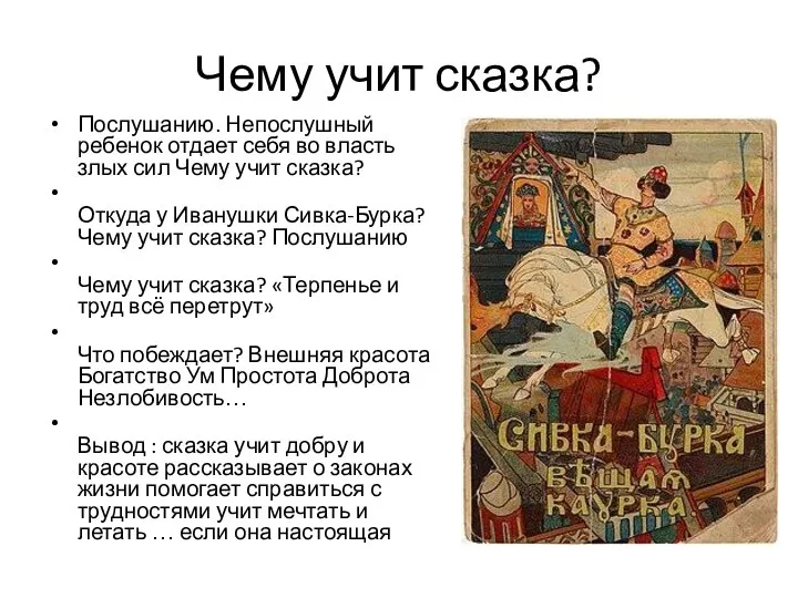 Чему учит сказка? Послушанию. Непослушный ребенок отдает себя во власть злых