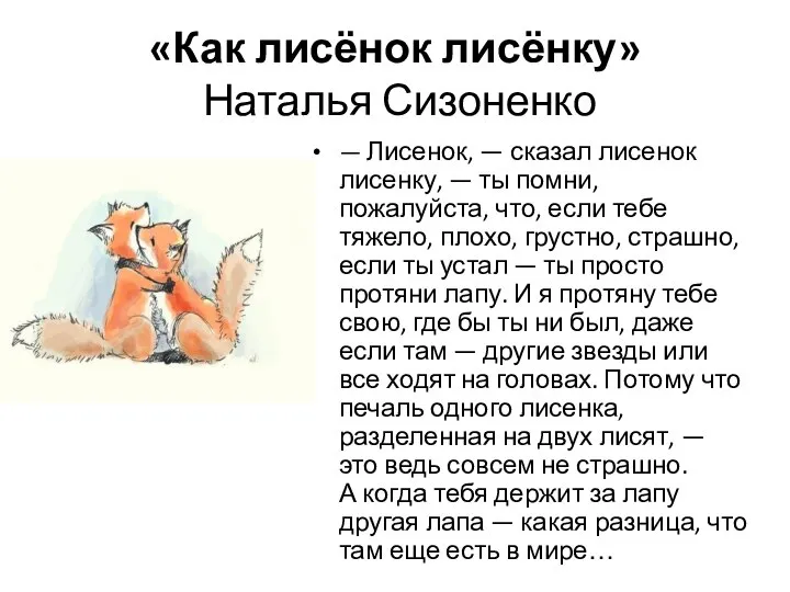 «Как лисёнок лисёнку» Наталья Сизоненко — Лисенок, — сказал лисенок лисенку,