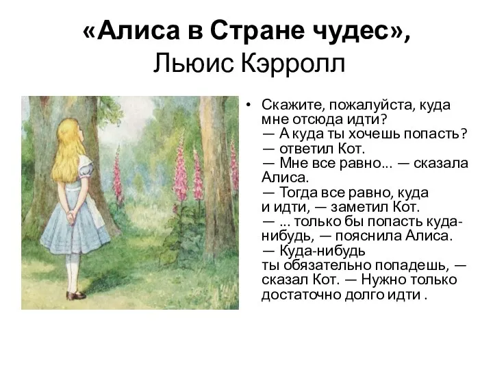 «Алиса в Стране чудес», Льюис Кэрролл Скажите, пожалуйста, куда мне отсюда