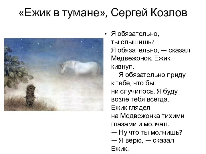 «Ежик в тумане», Сергей Козлов Я обязательно, ты слышишь? Я обязательно,