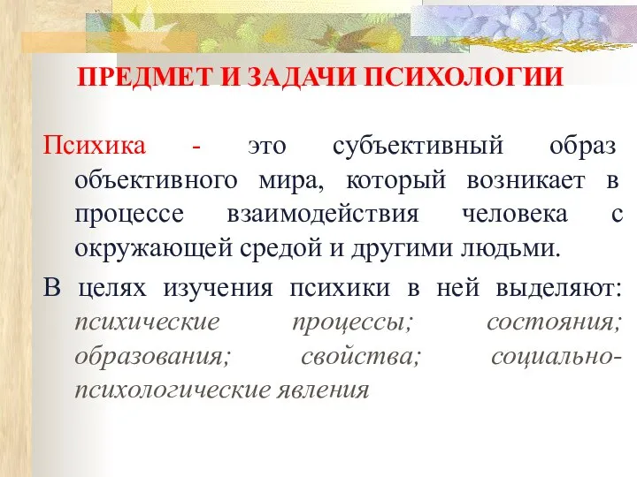 ПРЕДМЕТ И ЗАДАЧИ ПСИХОЛОГИИ Психика - это субъективный образ объективного мира,