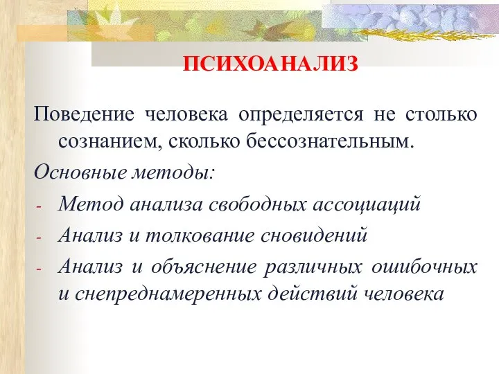 ПСИХОАНАЛИЗ Поведение человека определяется не столько сознанием, сколько бессознательным. Основные методы: