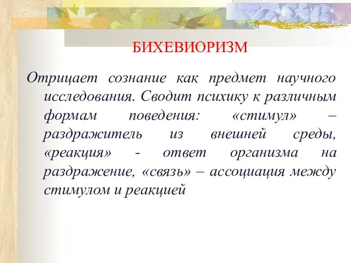 БИХЕВИОРИЗМ Отрицает сознание как предмет научного исследования. Сводит психику к различным