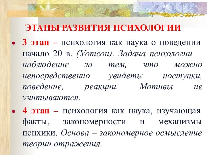 ЭТАПЫ РАЗВИТИЯ ПСИХОЛОГИИ 3 этап – психология как наука о поведении