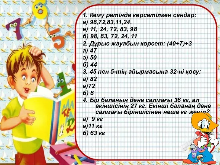 1. Кему ретінде көрсетілген сандар: а) 98,72,83,11,24. ә) 11, 24, 72,