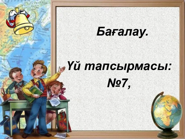 Бағалау. Үй тапсырмасы: №7,