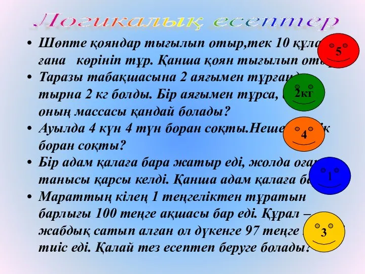 Шөпте қояндар тығылып отыр,тек 10 құлағы ғана көрініп тұр. Қанша қоян